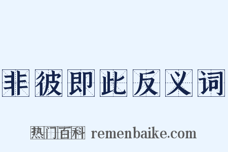 非彼即此反义词是什么意思的图片